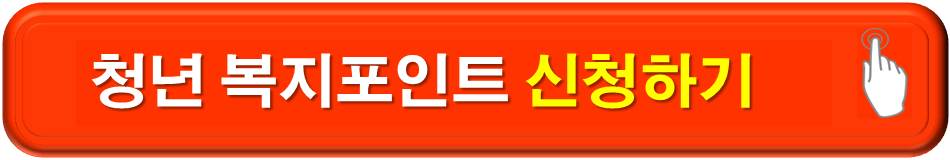 청년복지포인트 신청하기