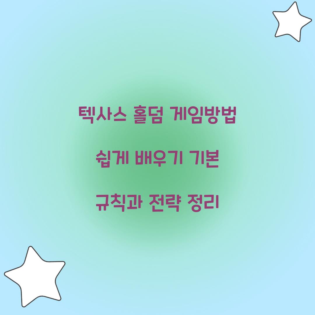 텍사스 홀덤 게임방법