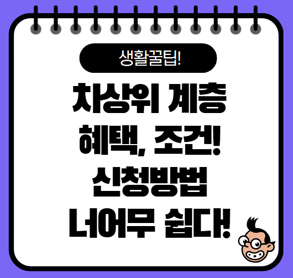 차상위계층 혜택과 확인 방법, 조건 확인하기