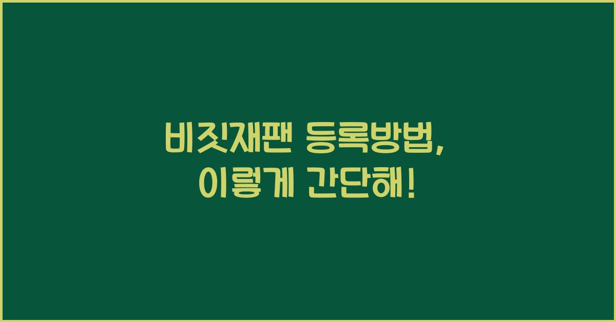 비짓재팬 등록방법