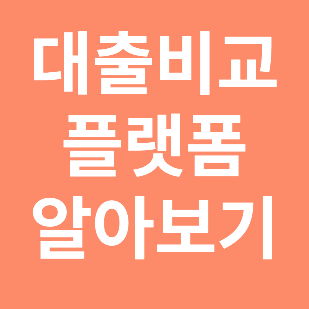 대출비교 플랫폼 알아보기