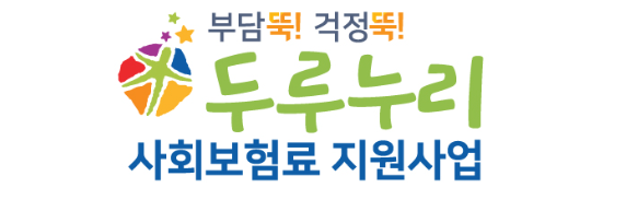 두루누리 보험료 지원제도