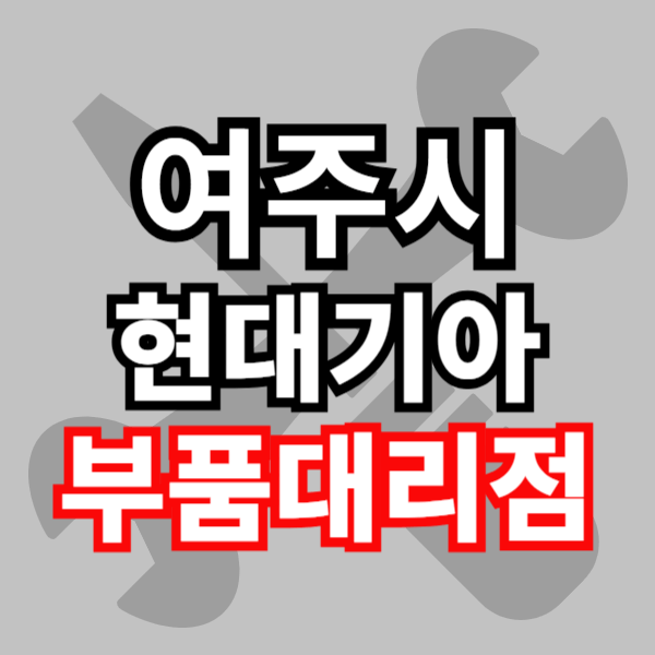 현대 모비스 부품 대리점 현대 기아 부품검색