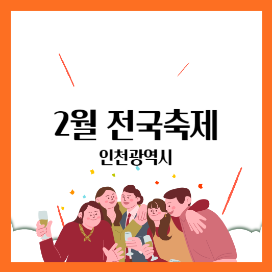 인천광역시축제