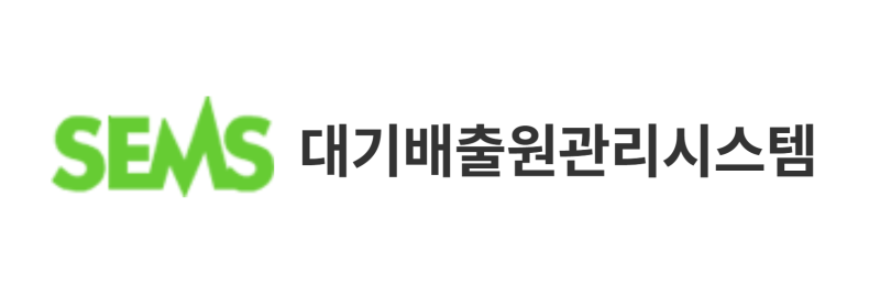 대기배출원 관리시스템 SEMS 홈페이지