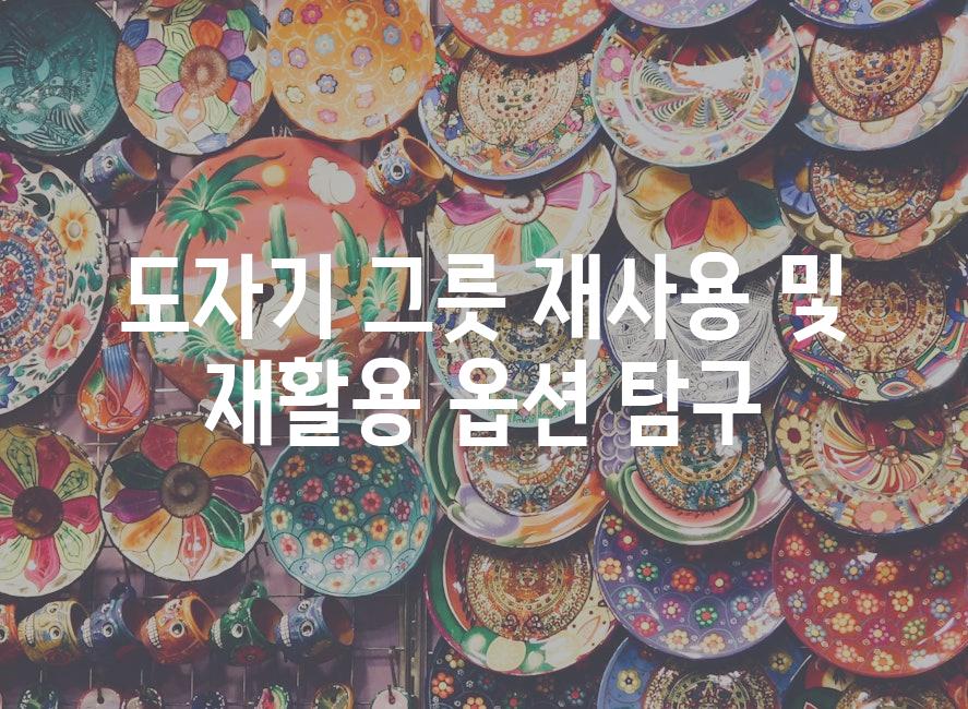 도자기 그릇 재사용 및 재활용 옵션 탐구