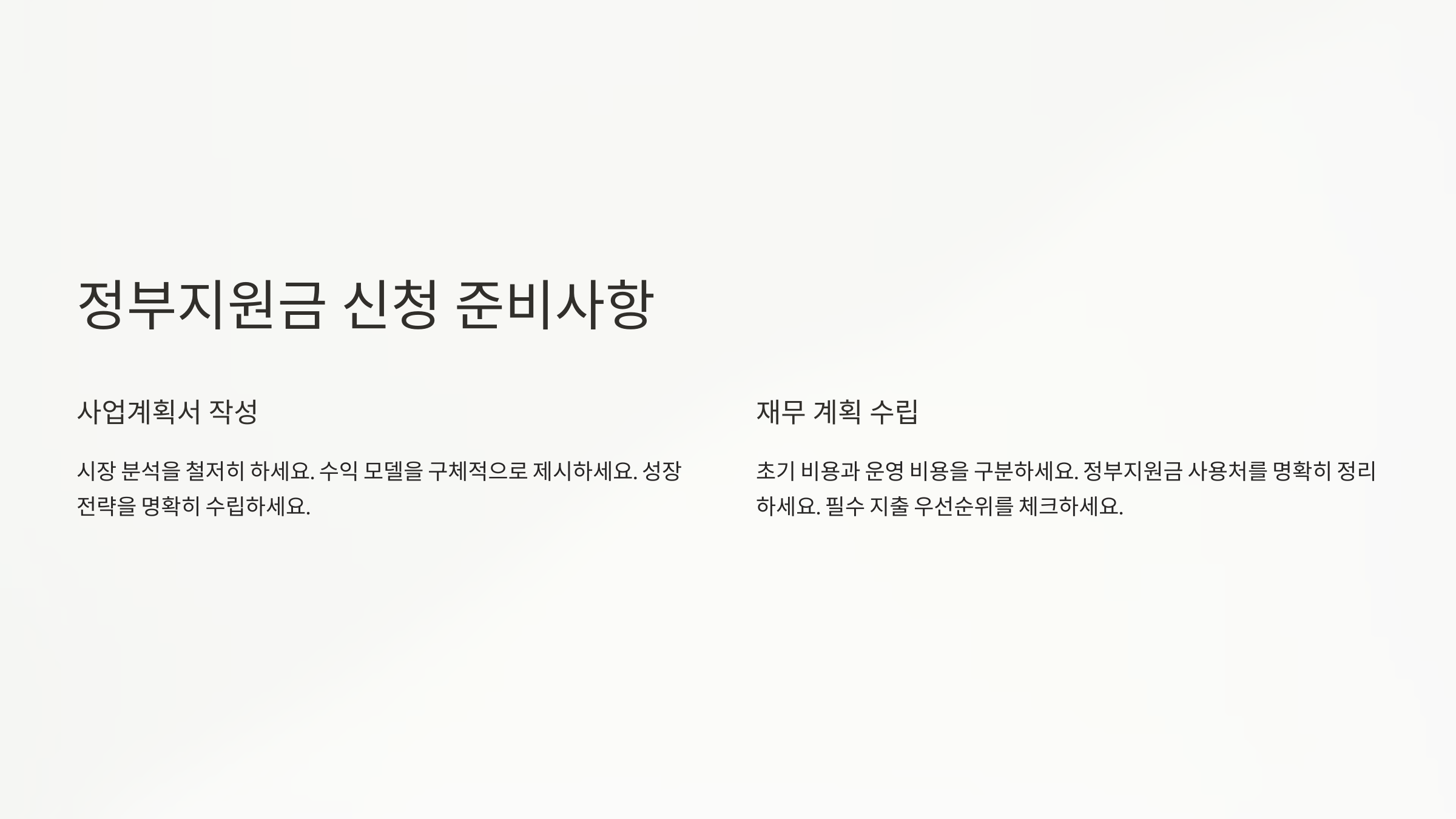 정부지원금 신청 준비사항