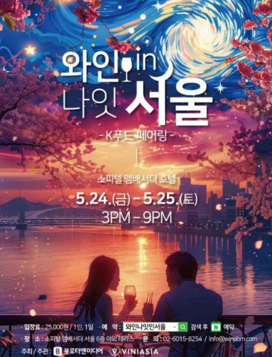 와인 인 나잇 서울
