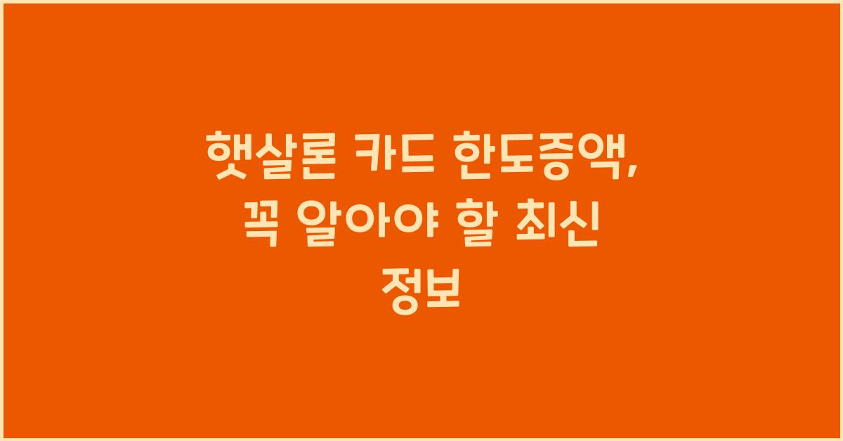 햇살론 카드 한도증액