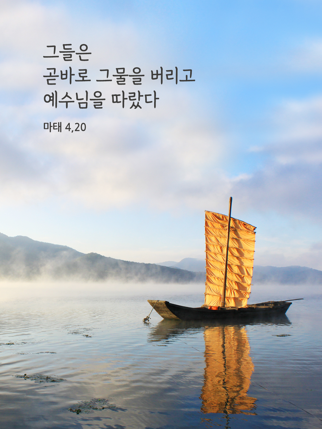 그들은 곧바로 그물을 버리고 예수님을 따랐다. (마태 4&#44;20)