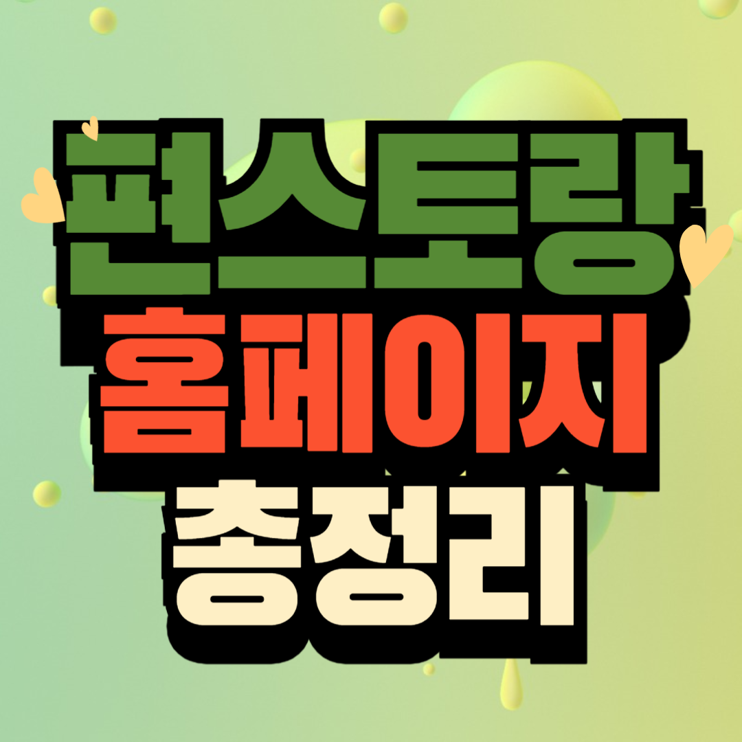 KBS 신상출시 편스토랑 공식 홈페이지 바로가기