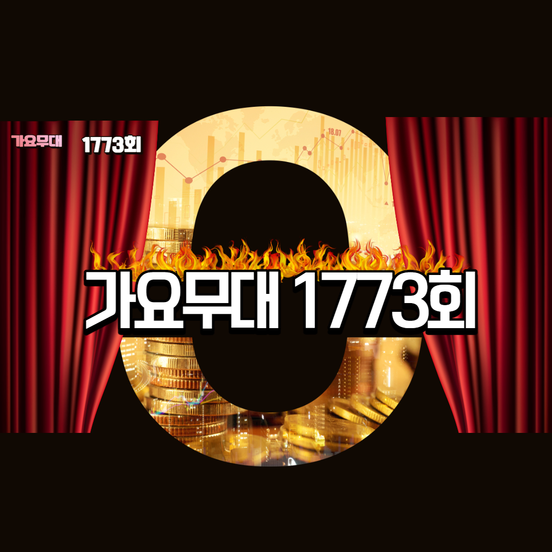 가요무대 1773회