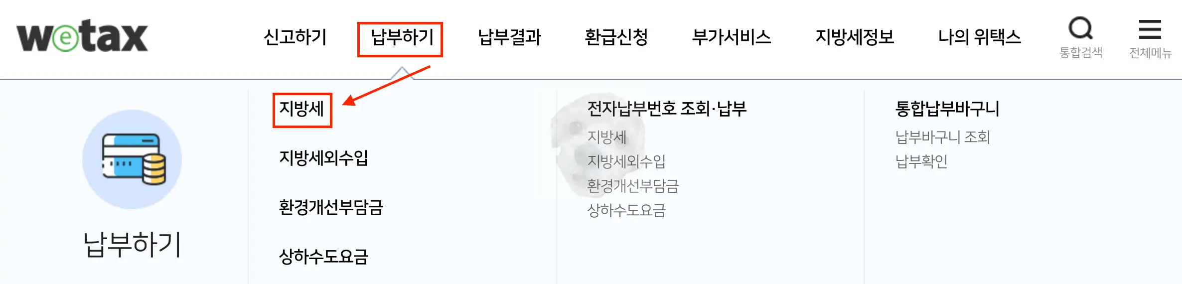 위택스 메인페이지 메뉴 사진