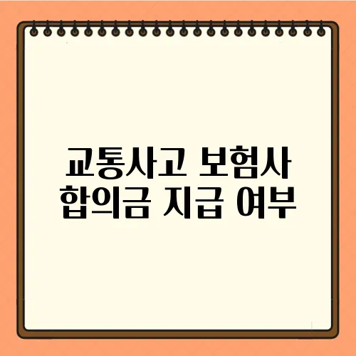 교통사고 보험사 합의금 지급 여부