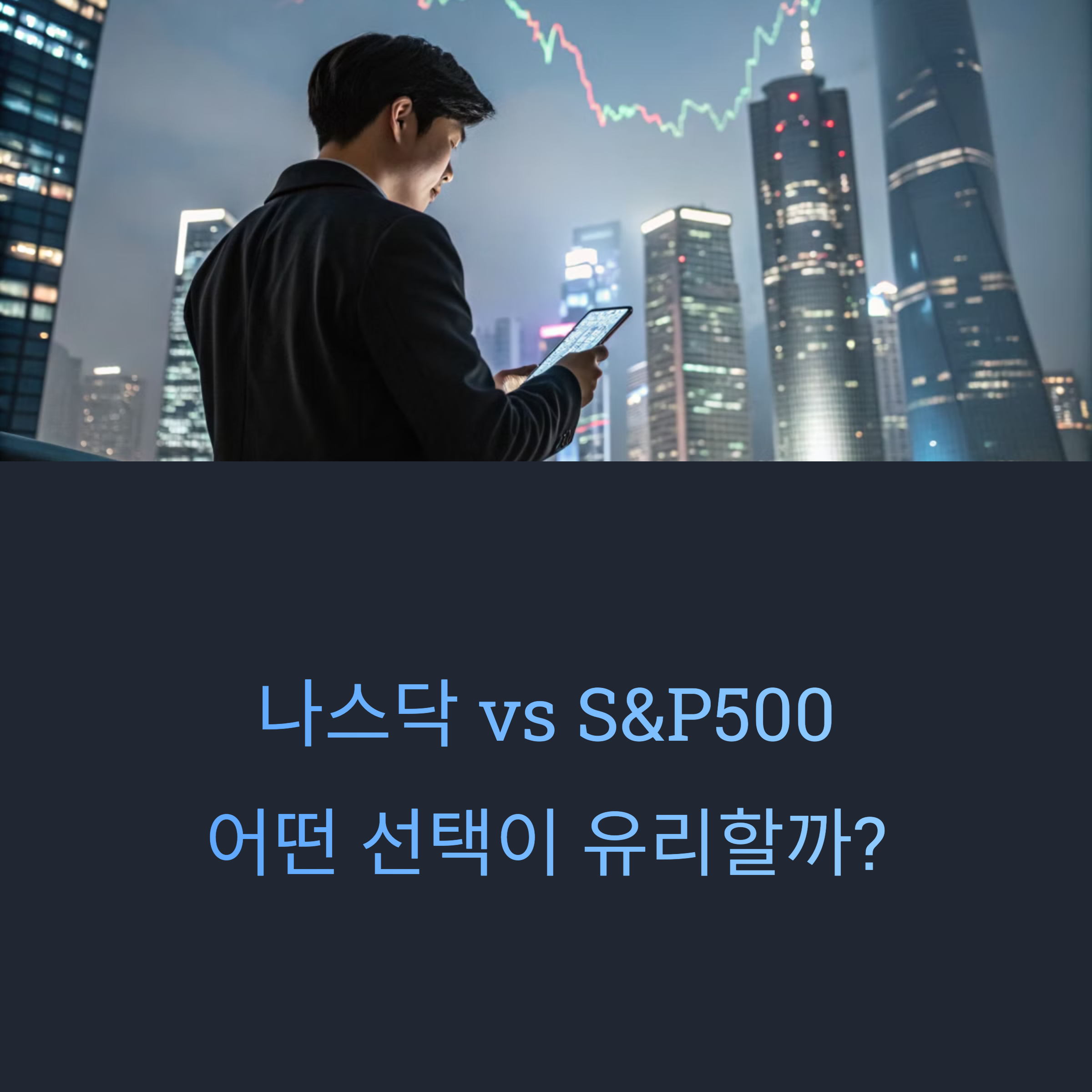 미국주식 나스닥과 S&amp;P500, 어떤 지수를 선택해야 유리할까?