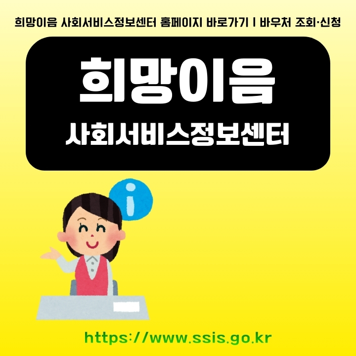 희망이음 사회서비스정보센터 공식 사이트 주소와 이용방법을 정리한 글의 썸네일