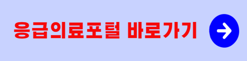 문 여는 병원 - 응급의료포털사진