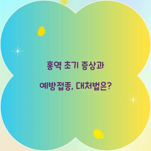 홍역 초기 증상