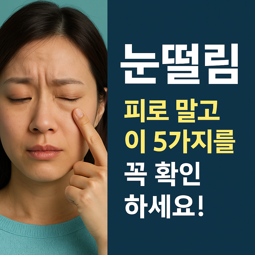 눈떨림
