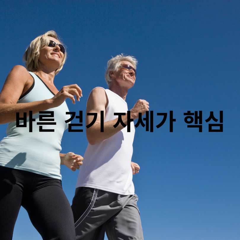올바른 걷기운동 방법, 자세와 효과