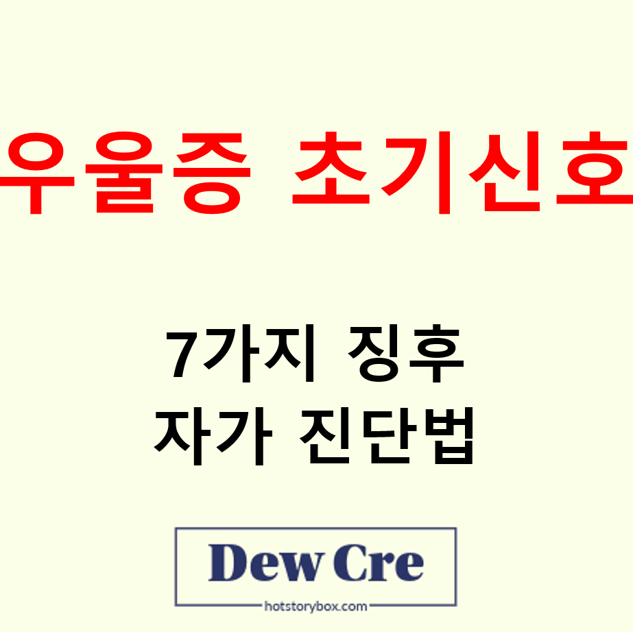 우울증 초기 신호 7가지 일상 변화 징후 자가진단법