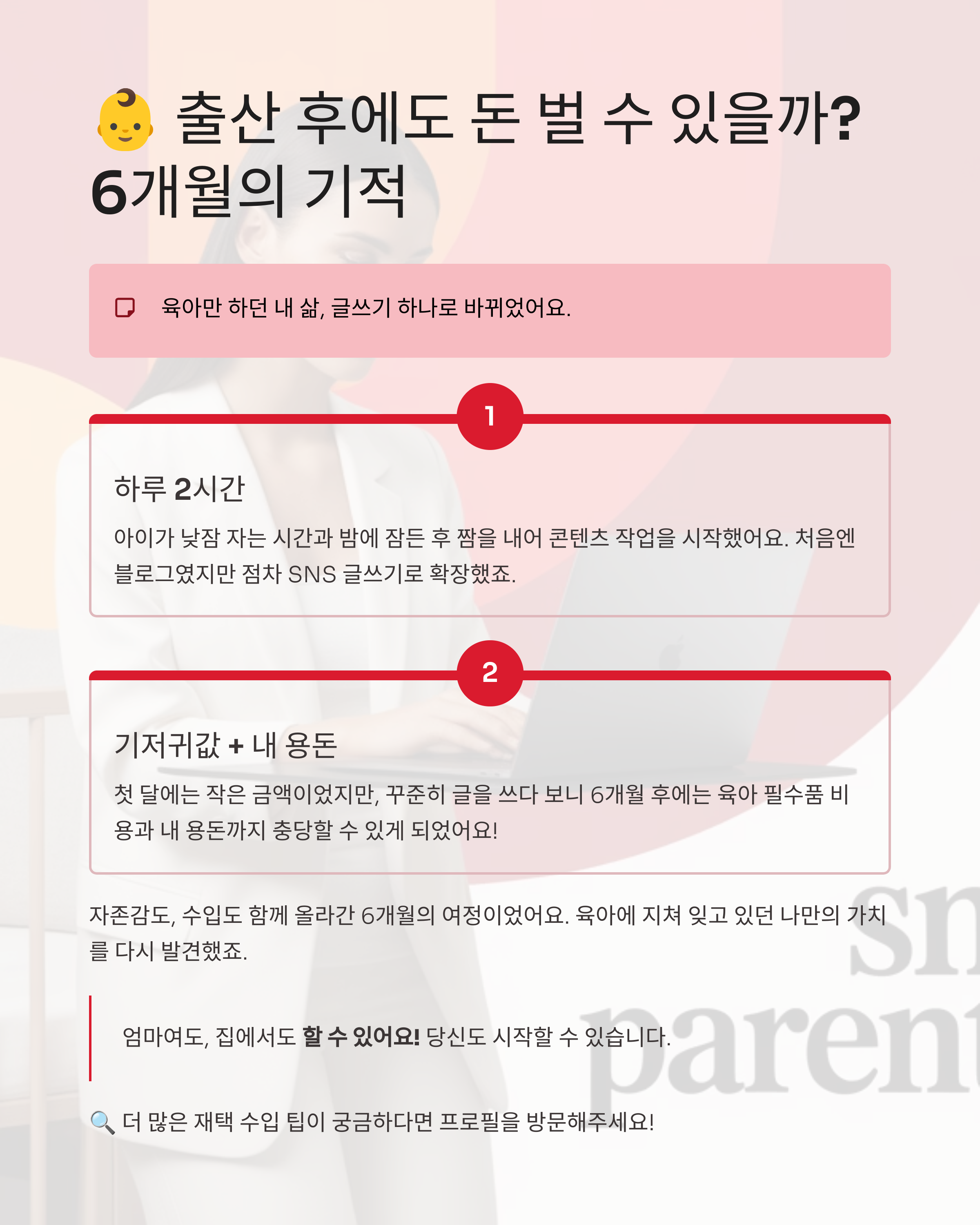 출산 후 재택 부업 도전기: 6개월 만에 찾아온 놀라운 변화