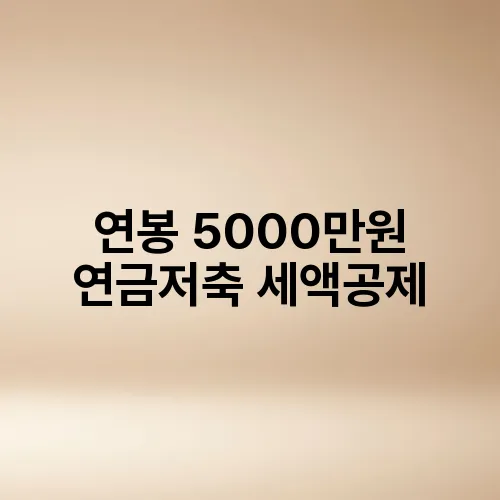 연봉 5000만원 연금저축 세액공제