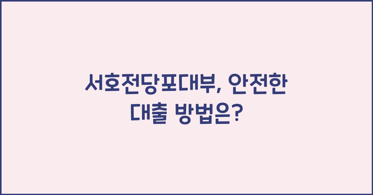 서호전당포대부