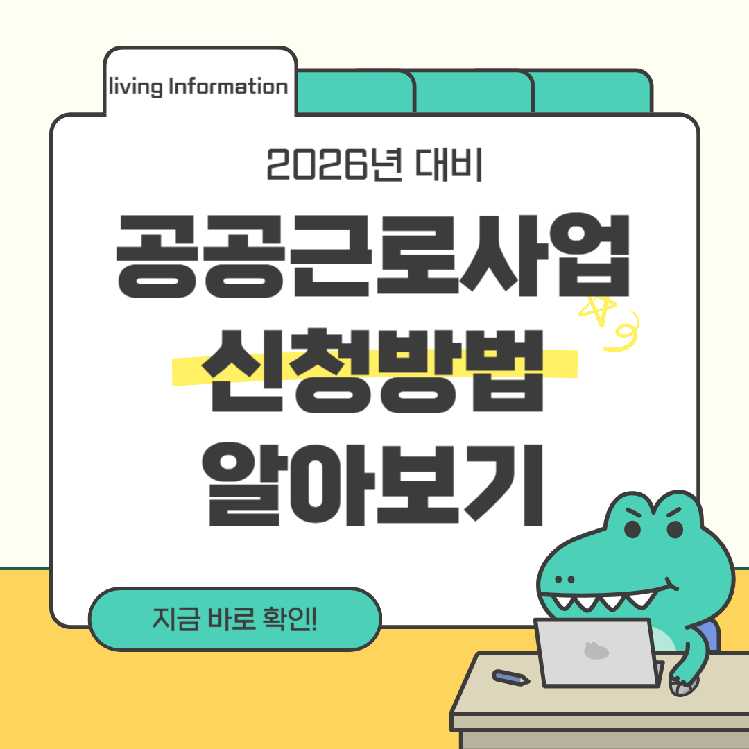 2026 공공근로사업 신청방법