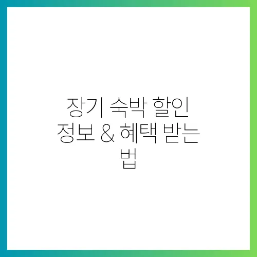 장기 숙박 할인 정보 & 혜택 받는 법