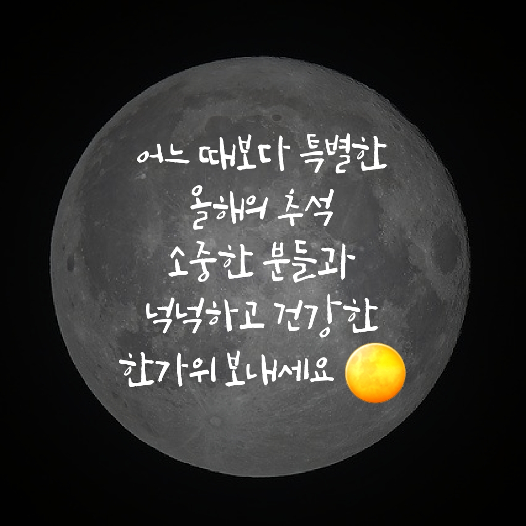 추석 인사말