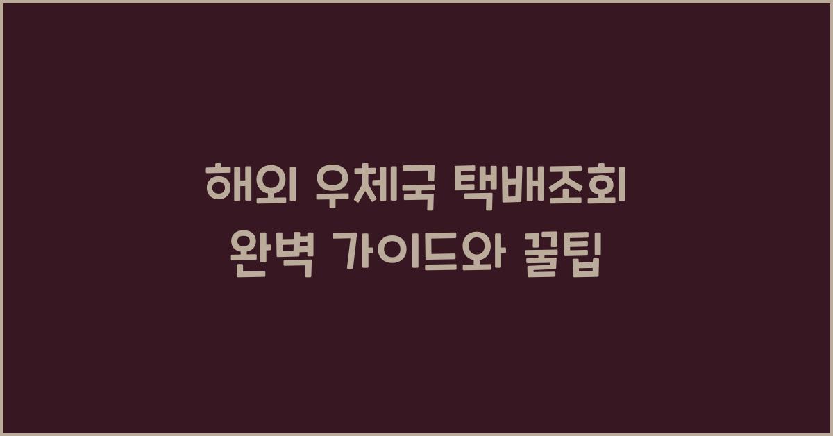 해외 우체국 택배조회