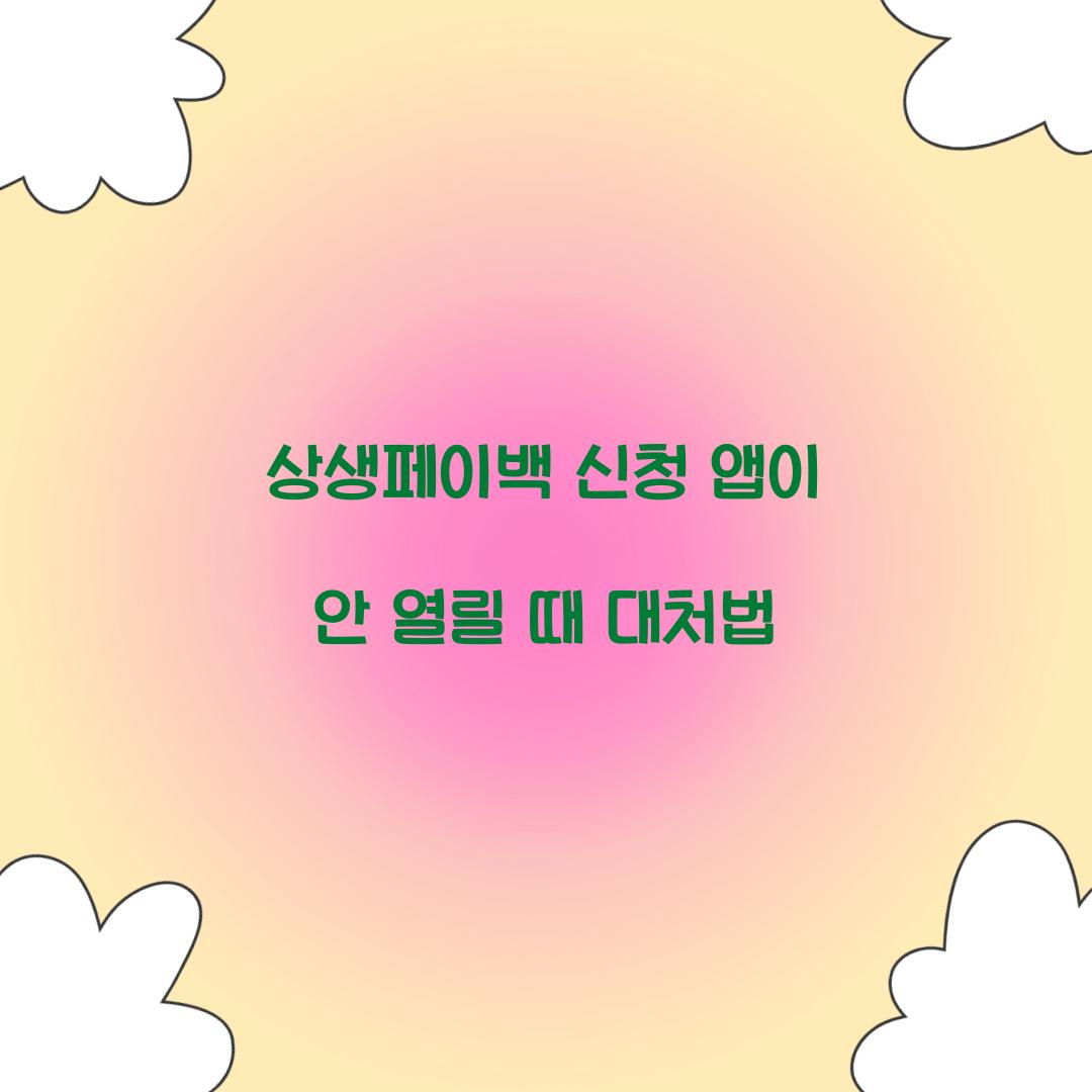 상생페이백 신청 앱이 안 열릴 때 대처법