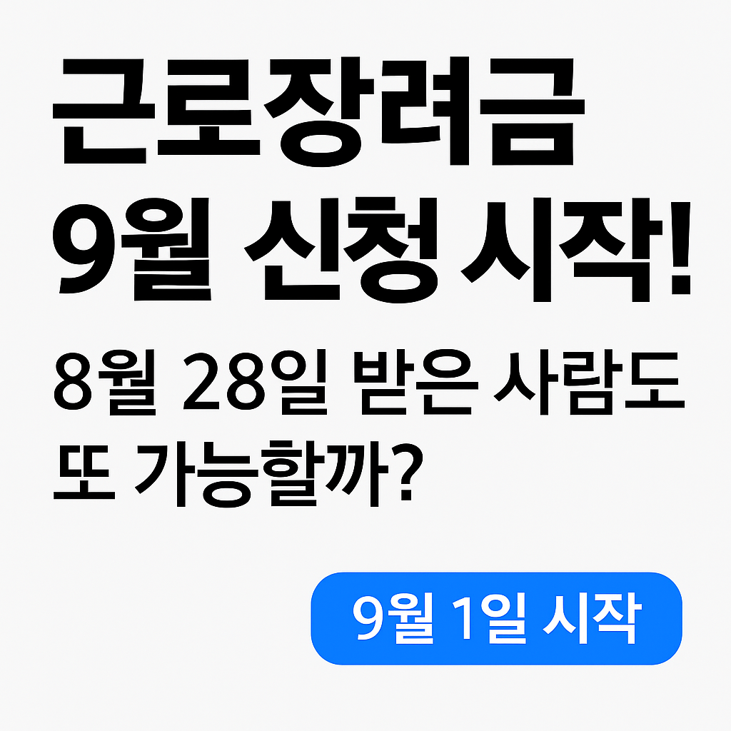 근로장려금-9월하반기신청시작