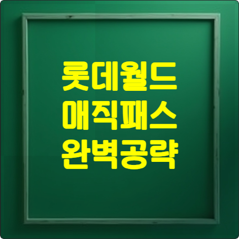 롯데월드 매지패스 완벽공략 썸네일