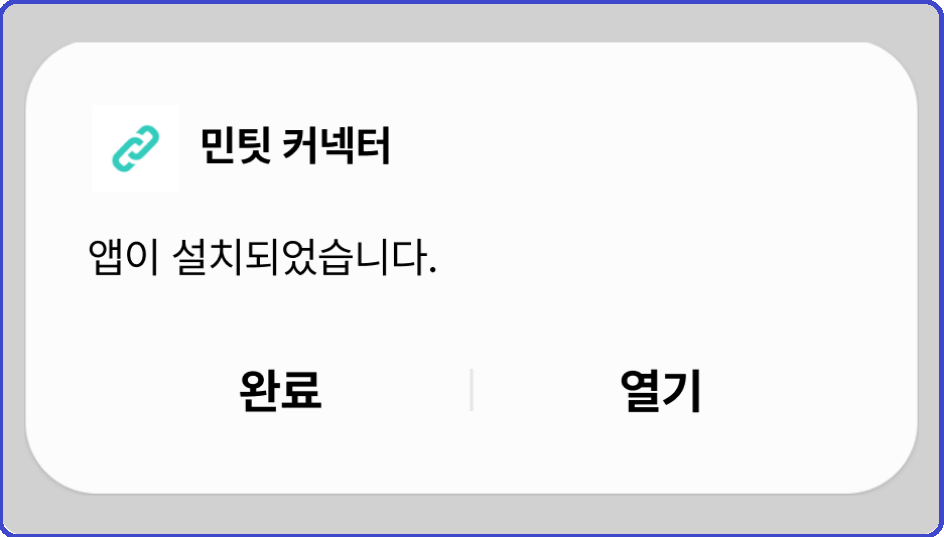 민팃-중고폰판매-커넥터-설치-다운로드-Android-iPhone-Google Play-App store-쉽게하는방법