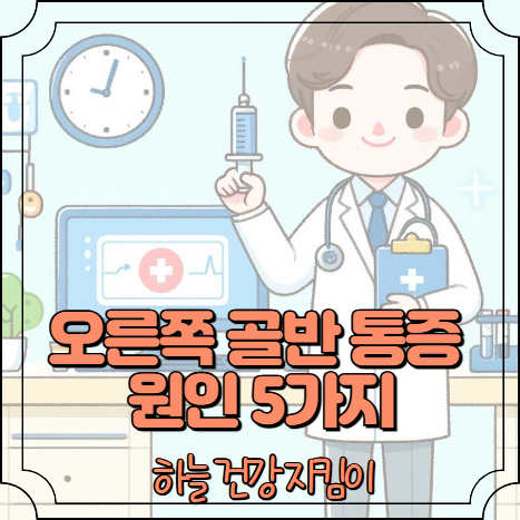 오른쪽 골반 통증 원인 5가지