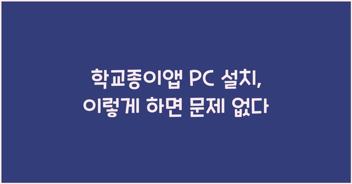 학교종이앱 pc 설치
