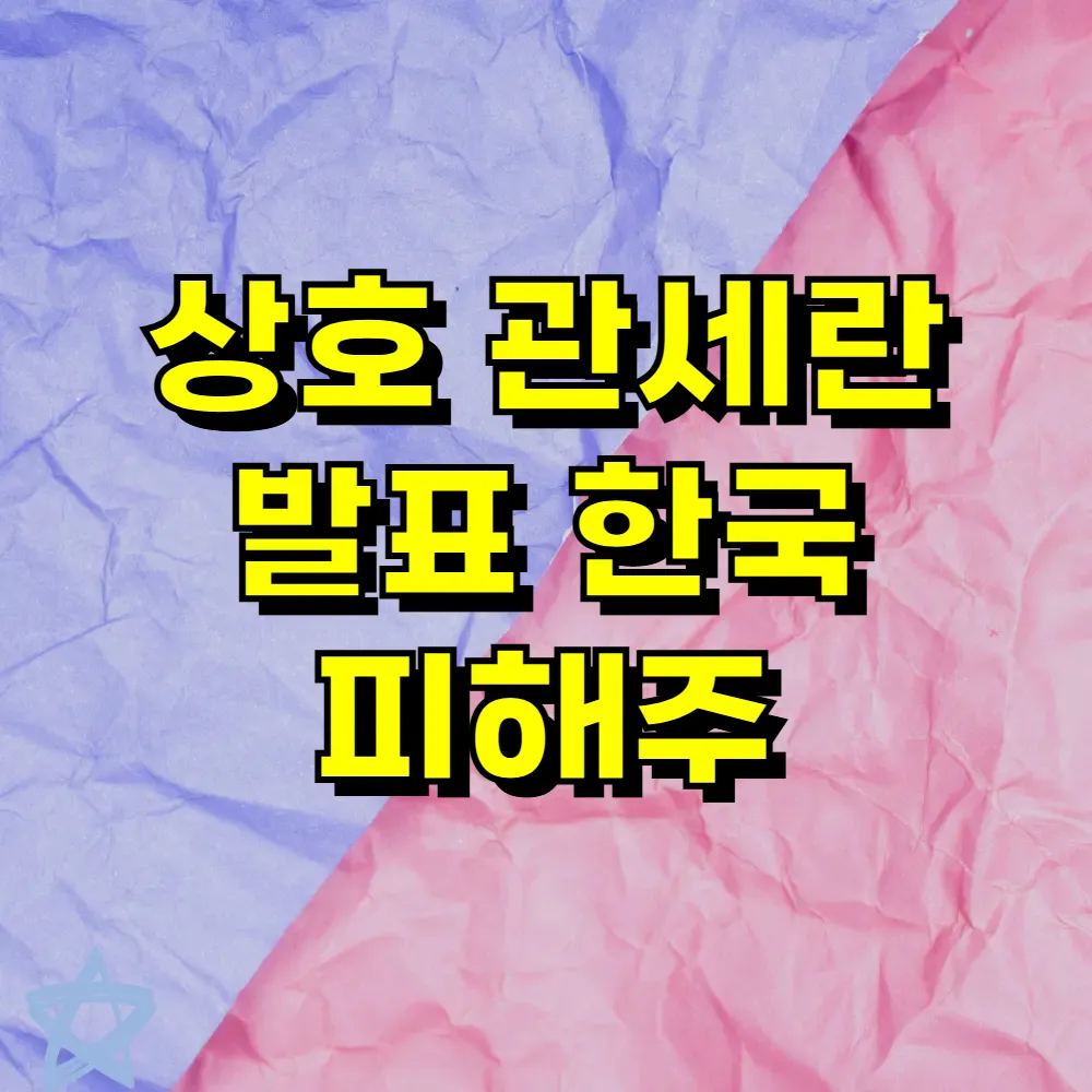 상호 관세란 발표 한국 피해주