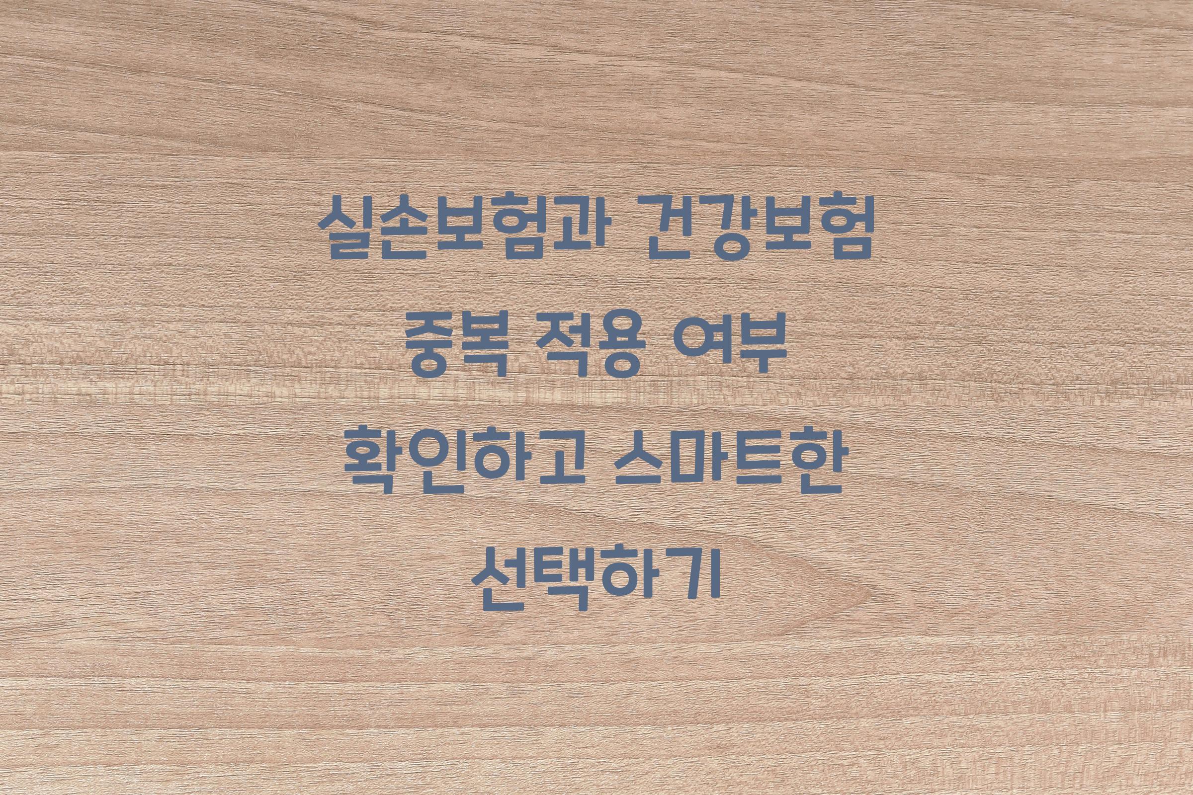 실손보험과 건강보험 중복 적용 여부