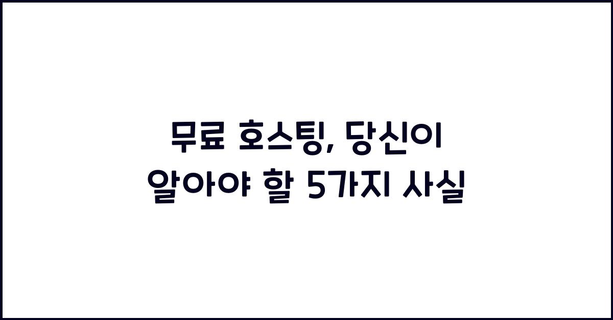 무료 호스팅