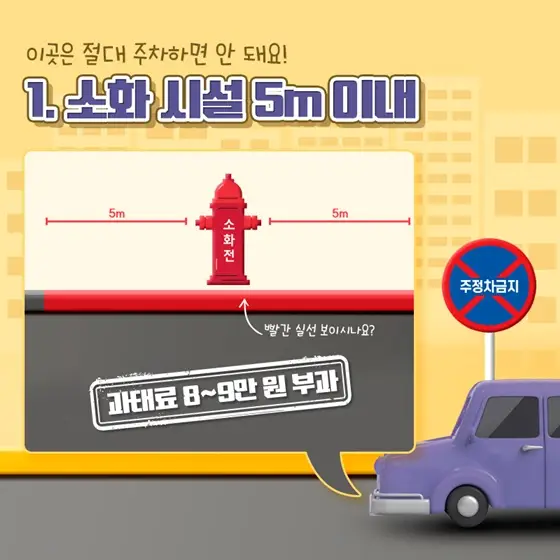 소화시설 불법주차