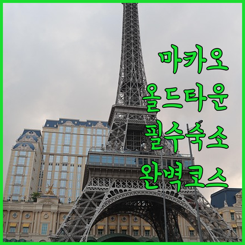 마카오 올드타운 숙소 추천 리스보아 ..