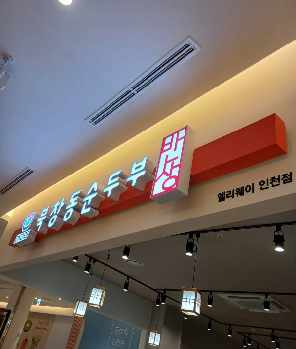 앨리웨이 북창동순두부 간판