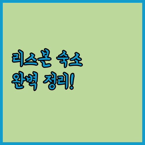 리스본 자유여행 숙소 추천 예약 꿀팁..