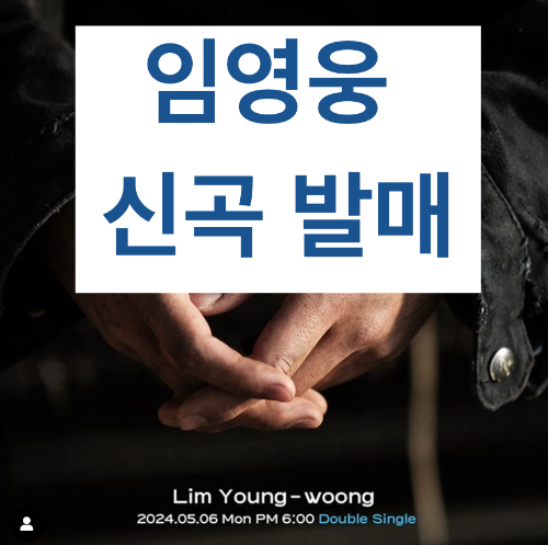 임영웅 신곡 발매일