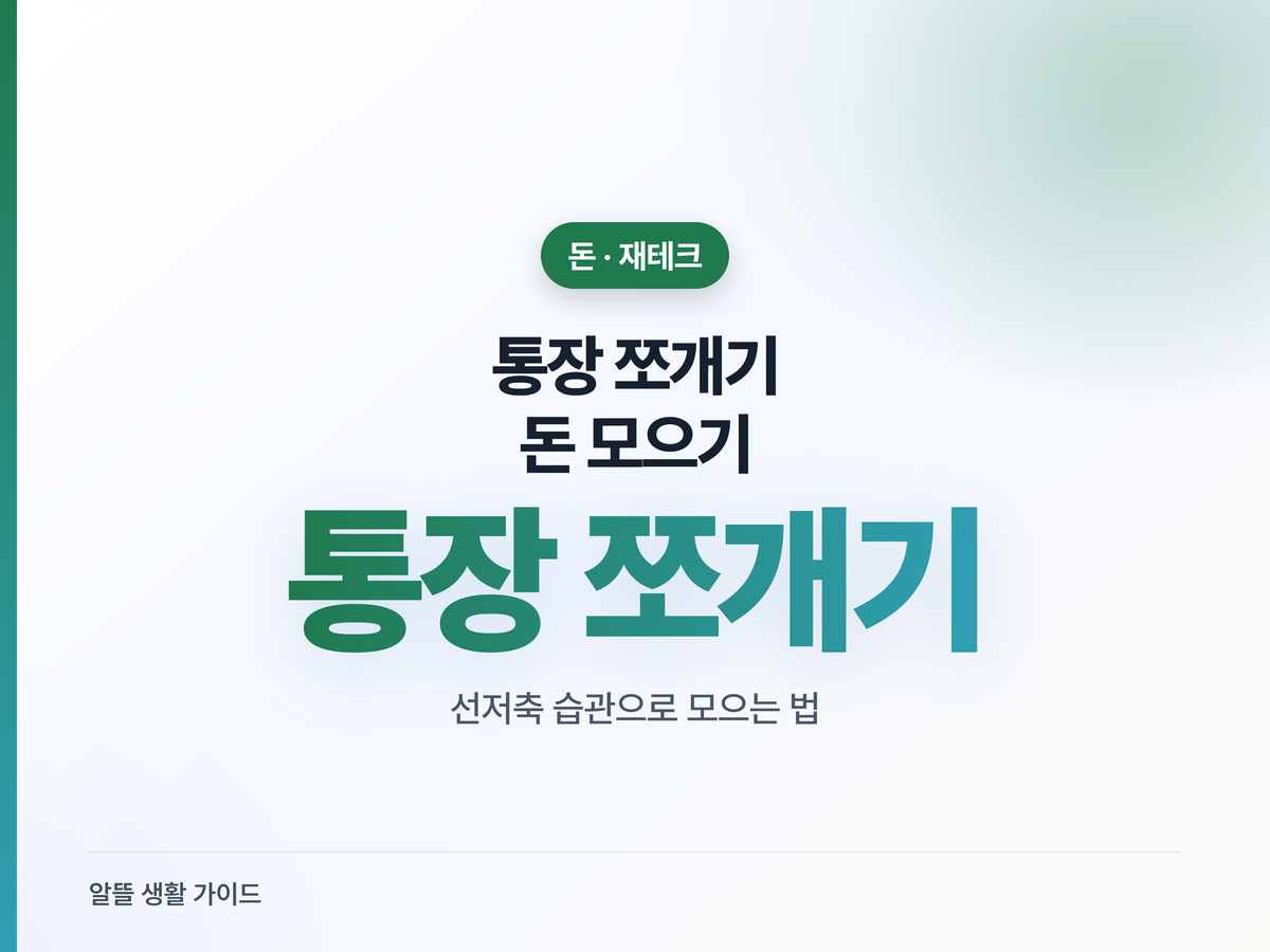 통장 쪼개기로 돈 모으는 법, 4개 통장·선저축