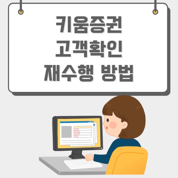 키움증권 고객확인 재수행 방법 비대면 본인인증