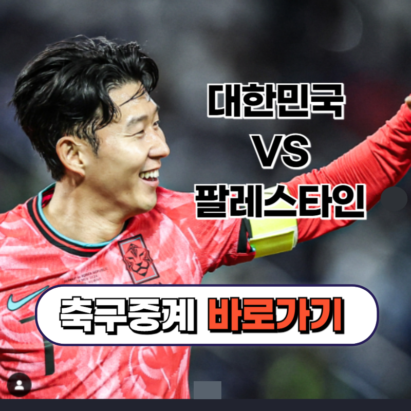 팔레스타인전 무료 중계 바로가기