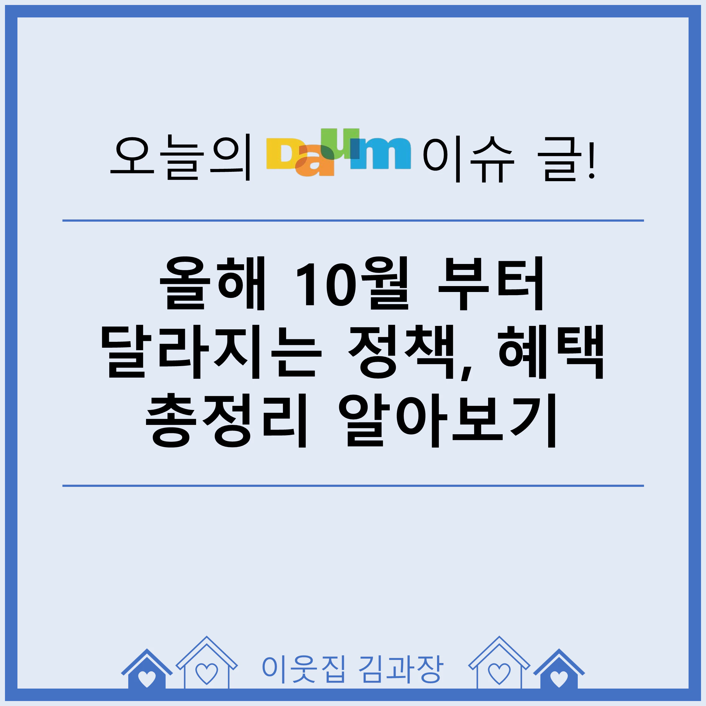 10월 달라지는 정책